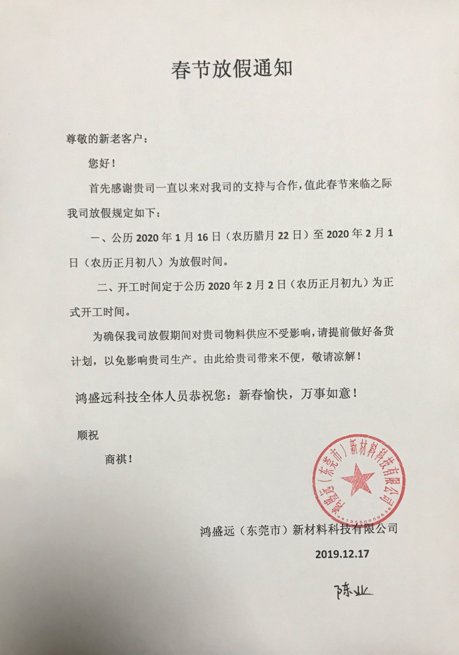 鴻盛遠(yuǎn)春節(jié)放假通知，溫馨提示，請(qǐng)?zhí)崆皞湄浥叮?/></div>
                <div   id=
